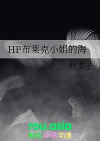 [hp同人] HP布莱克小姐的海封面