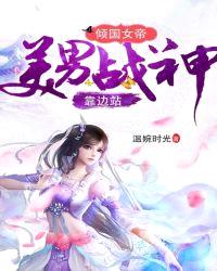 倾国女帝：美男战神靠边站封面